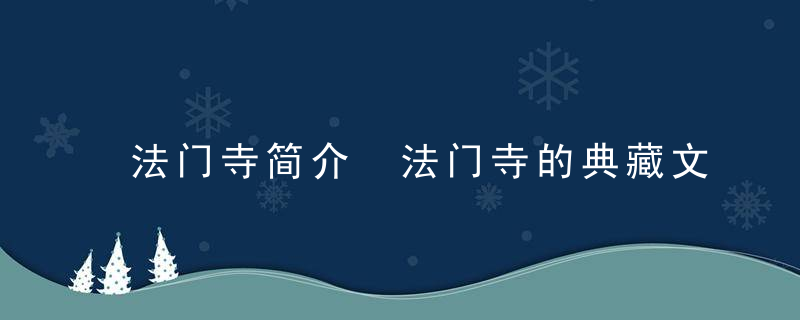 法门寺简介 法门寺的典藏文物